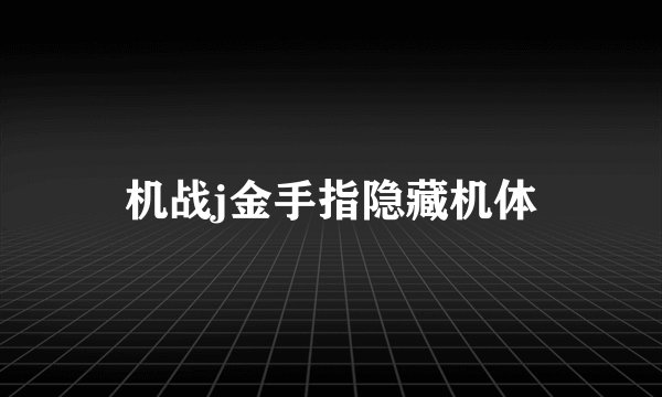 机战j金手指隐藏机体