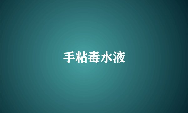 手粘毒水液