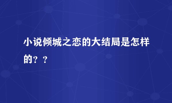 小说倾城之恋的大结局是怎样的??