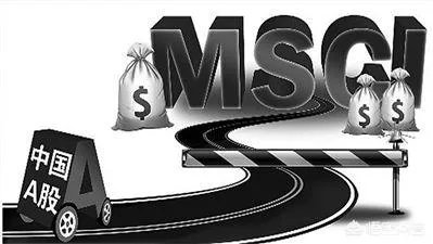 MSCI会给A股带来牛市吗,现在能不能布局?