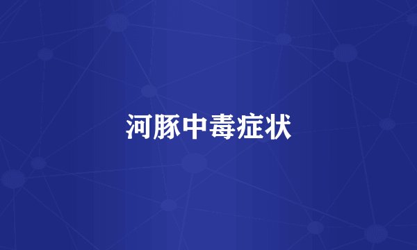 河豚中毒症状