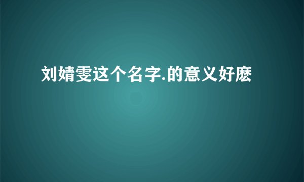 刘婧雯这个名字.的意义好麽