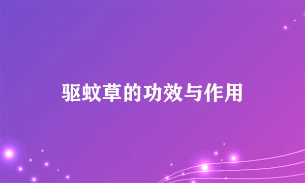 驱蚊草的功效与作用