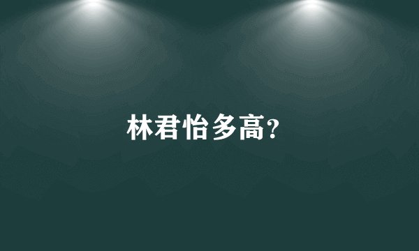 林君怡多高？