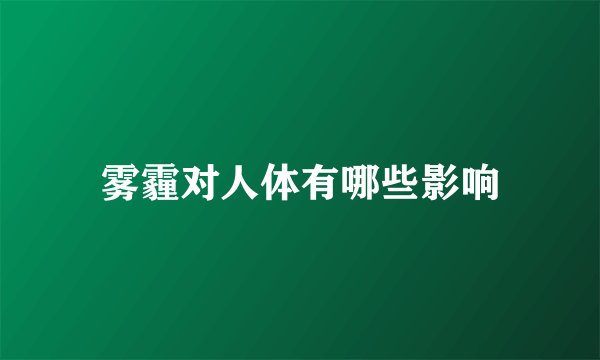 雾霾对人体有哪些影响