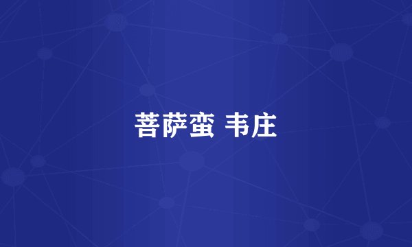 菩萨蛮 韦庄