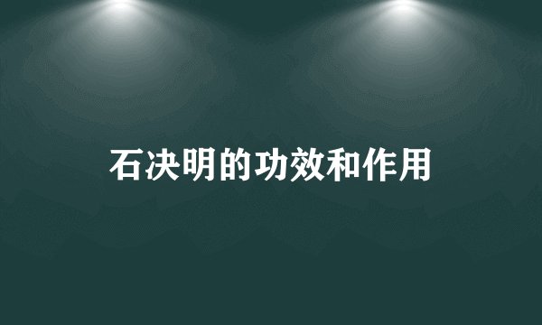 石决明的功效和作用