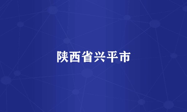 陕西省兴平市