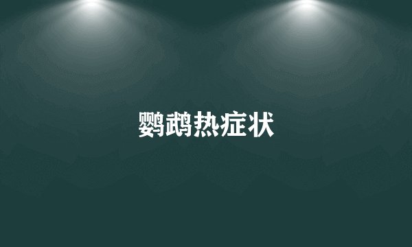 鹦鹉热症状