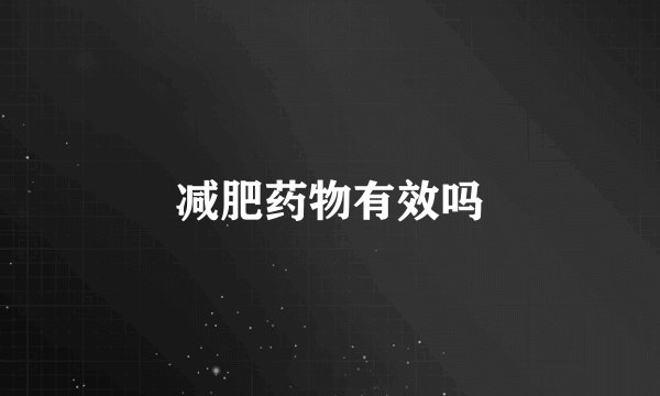 减肥药物有效吗