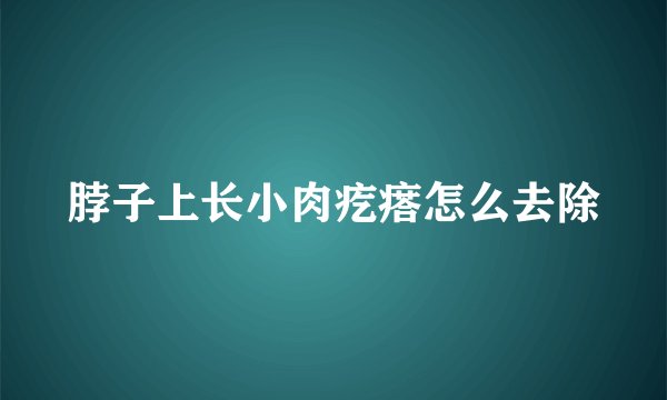 脖子上长小肉疙瘩怎么去除