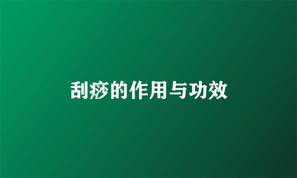 刮痧的作用与功效