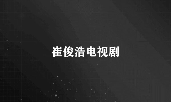 崔俊浩电视剧