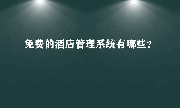 免费的酒店管理系统有哪些？