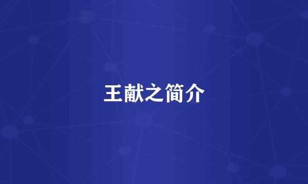 王献之简介