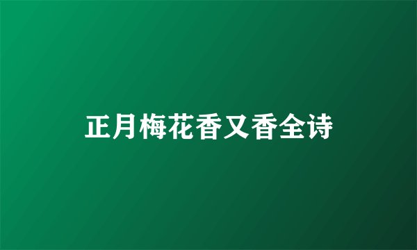 正月梅花香又香全诗