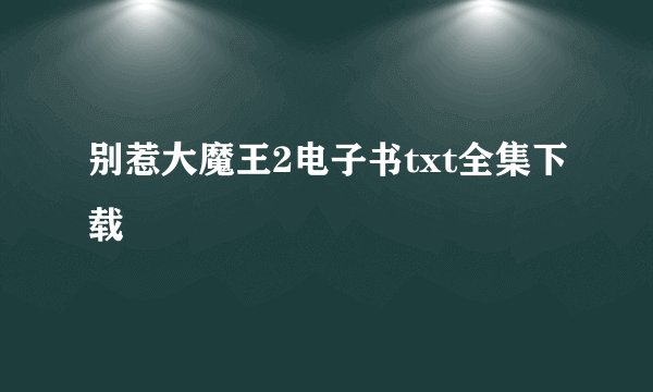 别惹大魔王2电子书txt全集下载