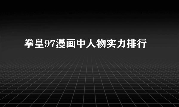拳皇97漫画中人物实力排行
