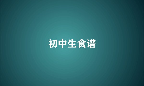 初中生食谱