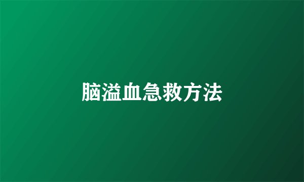 脑溢血急救方法