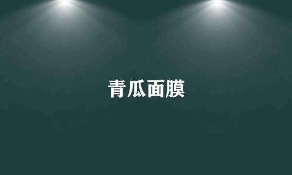 青瓜面膜
