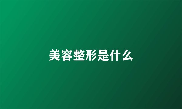 美容整形是什么