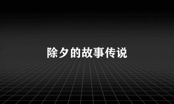 除夕的故事传说