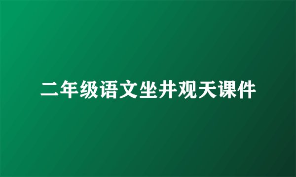二年级语文坐井观天课件