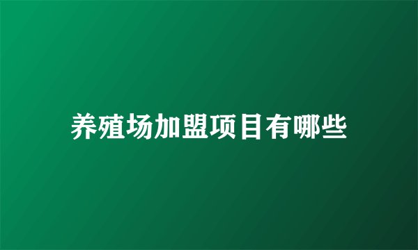 养殖场加盟项目有哪些