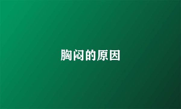 胸闷的原因