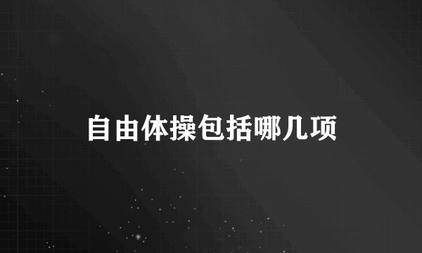自由体操包括哪几项
