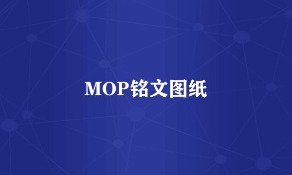 MOP铭文图纸