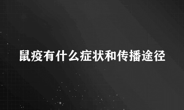 鼠疫有什么症状和传播途径