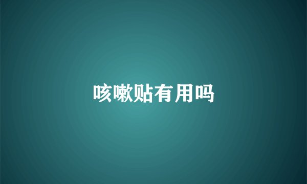 咳嗽贴有用吗