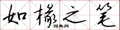 如椽之笔