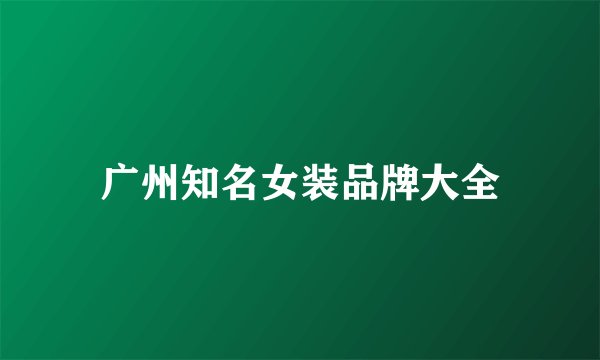 广州知名女装品牌大全