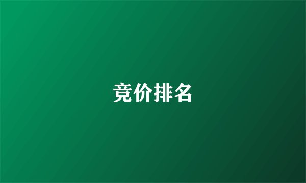 竞价排名