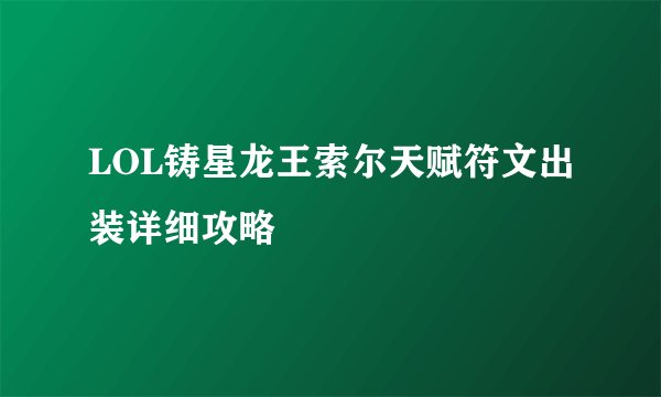 LOL铸星龙王索尔天赋符文出装详细攻略