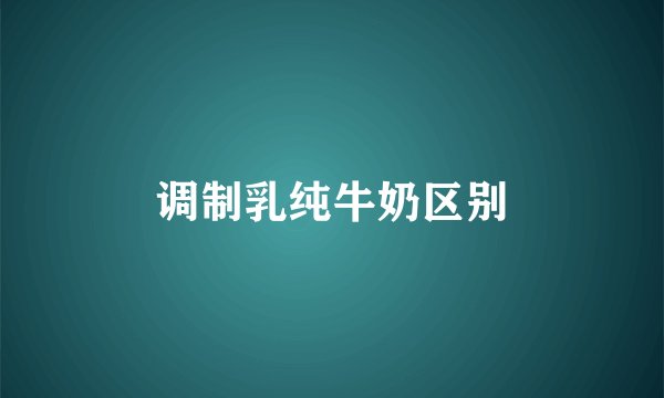 调制乳纯牛奶区别