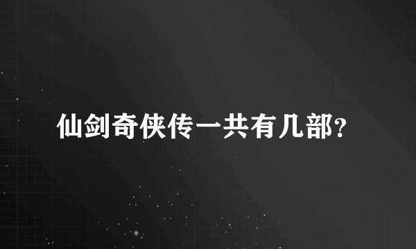 仙剑奇侠传一共有几部？
