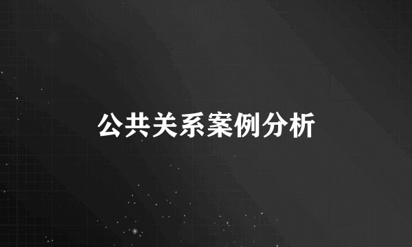 公共关系案例分析