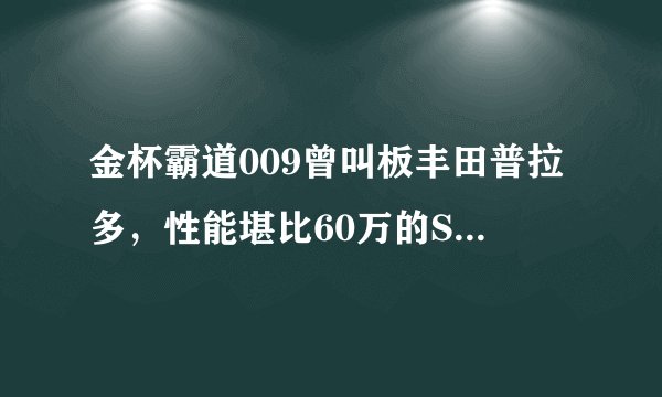 金杯霸道009曾叫板丰田普拉多，性能堪比60万的SUV，如今早已停售