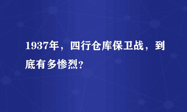 1937年，四行仓库保卫战，到底有多惨烈？