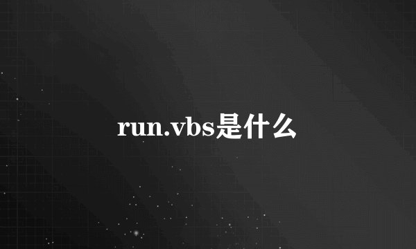 run.vbs是什么