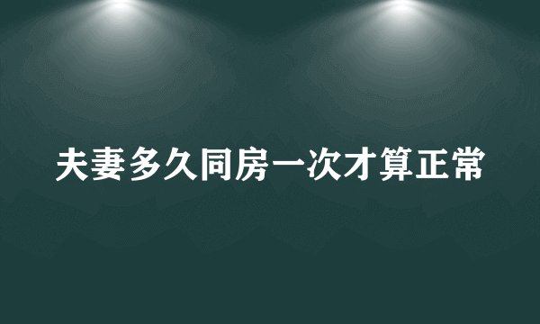 夫妻多久同房一次才算正常