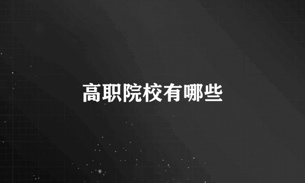 高职院校有哪些
