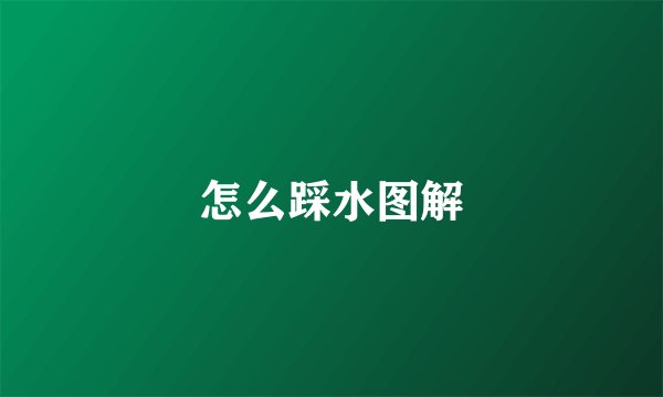 怎么踩水图解