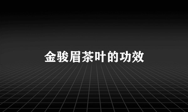 金骏眉茶叶的功效