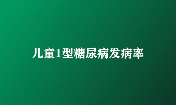儿童1型糖尿病发病率