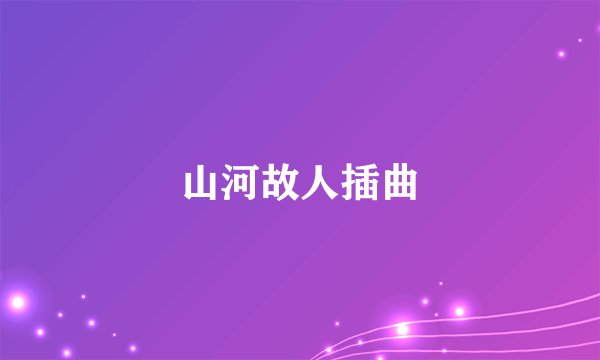 山河故人插曲